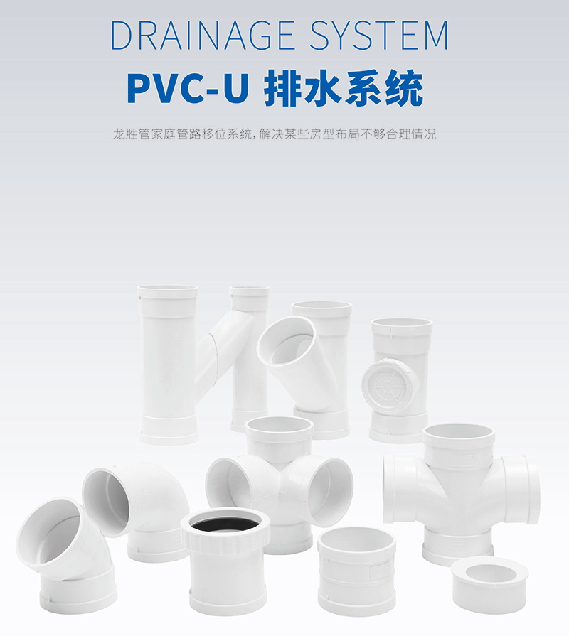 龍勝PVC-U靜音排水管系統