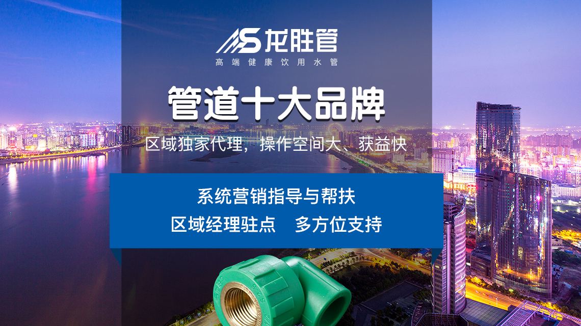 龍勝管代理商需要多少錢(qián)加盟?龍勝管質(zhì)保是怎么樣的? 龍勝管代理商需要多少錢(qián)加盟?龍勝管質(zhì)保是怎么樣的?