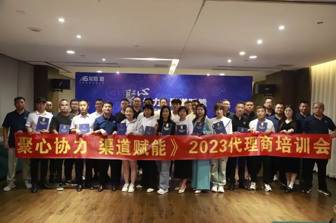 聚心協(xié)力·渠道賦能——龍勝管市場運(yùn)營培訓(xùn)會(huì)(第一期)圓滿舉辦 聚心協(xié)力·渠道賦能——龍勝管市場運(yùn)營培訓(xùn)會(huì)(第一期)圓滿舉辦